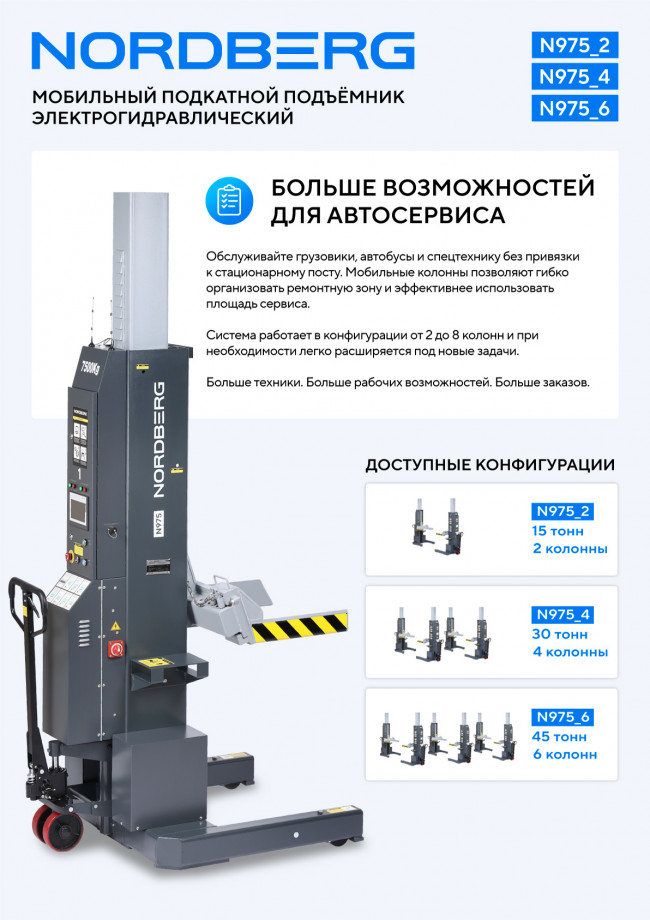 Подкатной подъёмник аккумуляторный, электрогидравлический (комплект 4 шт) NORDBERG N975_4(G)