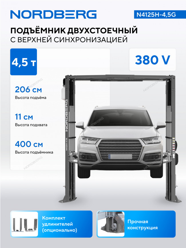 Подъемник двухстоечный 4,5 т, верхняя синхронизация, 380 В, серый NORDBERG N4125H-4,5G