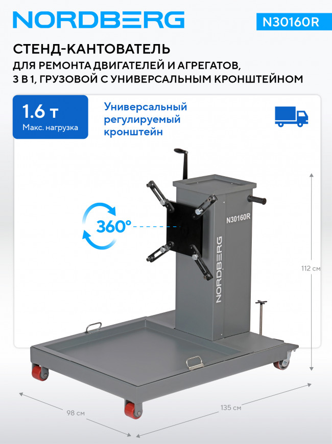 Стенд-кантователь для ремонта двигателей и агрегатов, 3 в 1, грузовой с универсальным кронштейном NORDBERG N30160R Стенд-кантователь для ремонта двигателей и агрегатов, 3 в 1, грузовой с универсальным кронштейном NORDBERG N30160R