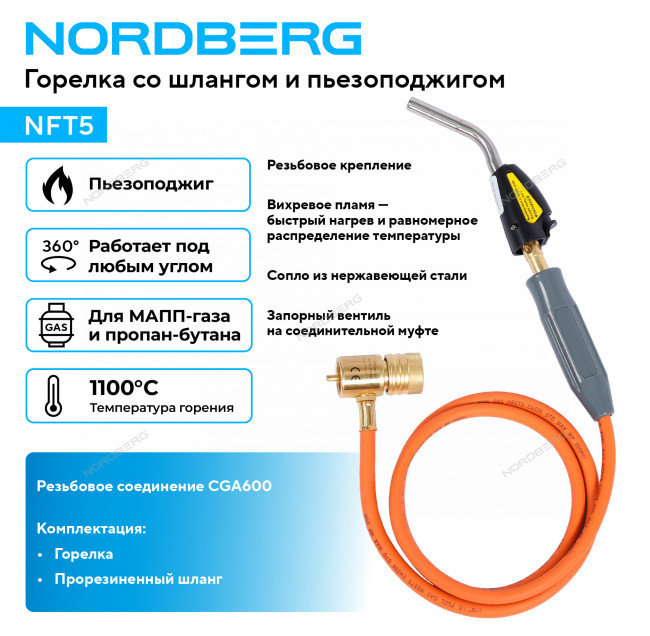 Горелка со шлангом и пьезоподжигом  NORDBERG NFT5