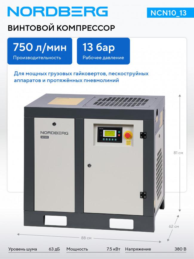 Компрессор винтовой, 7,5 кВт, 13 бар, 750 л/мин, без ресивера NORDBERG NCN10_13