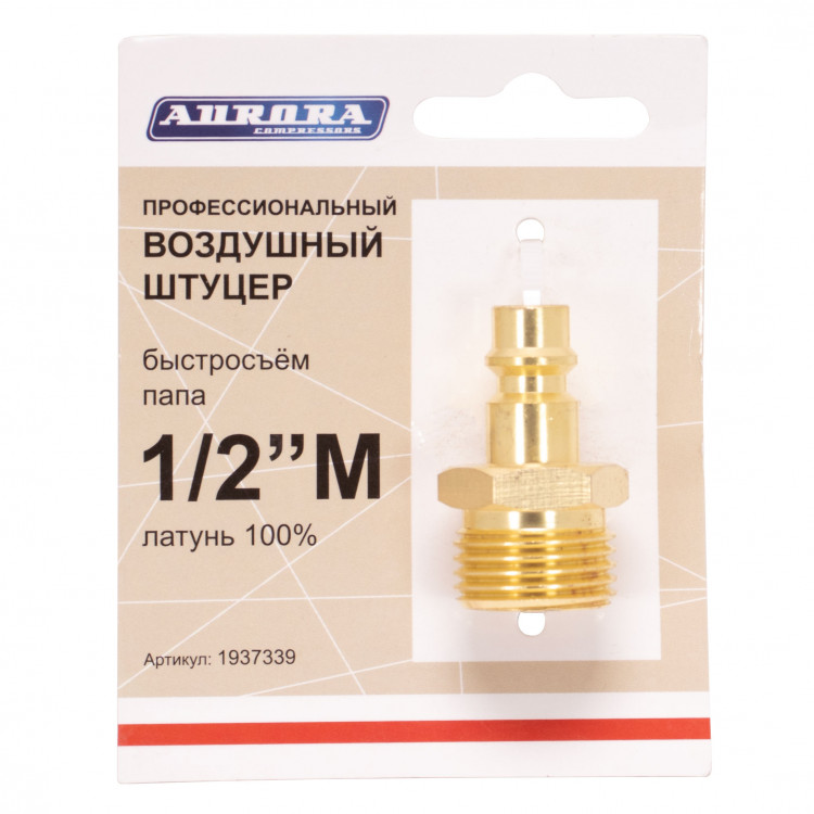 Штуцер профессиональный папа с наружной резьбой 1/2М, латунь
