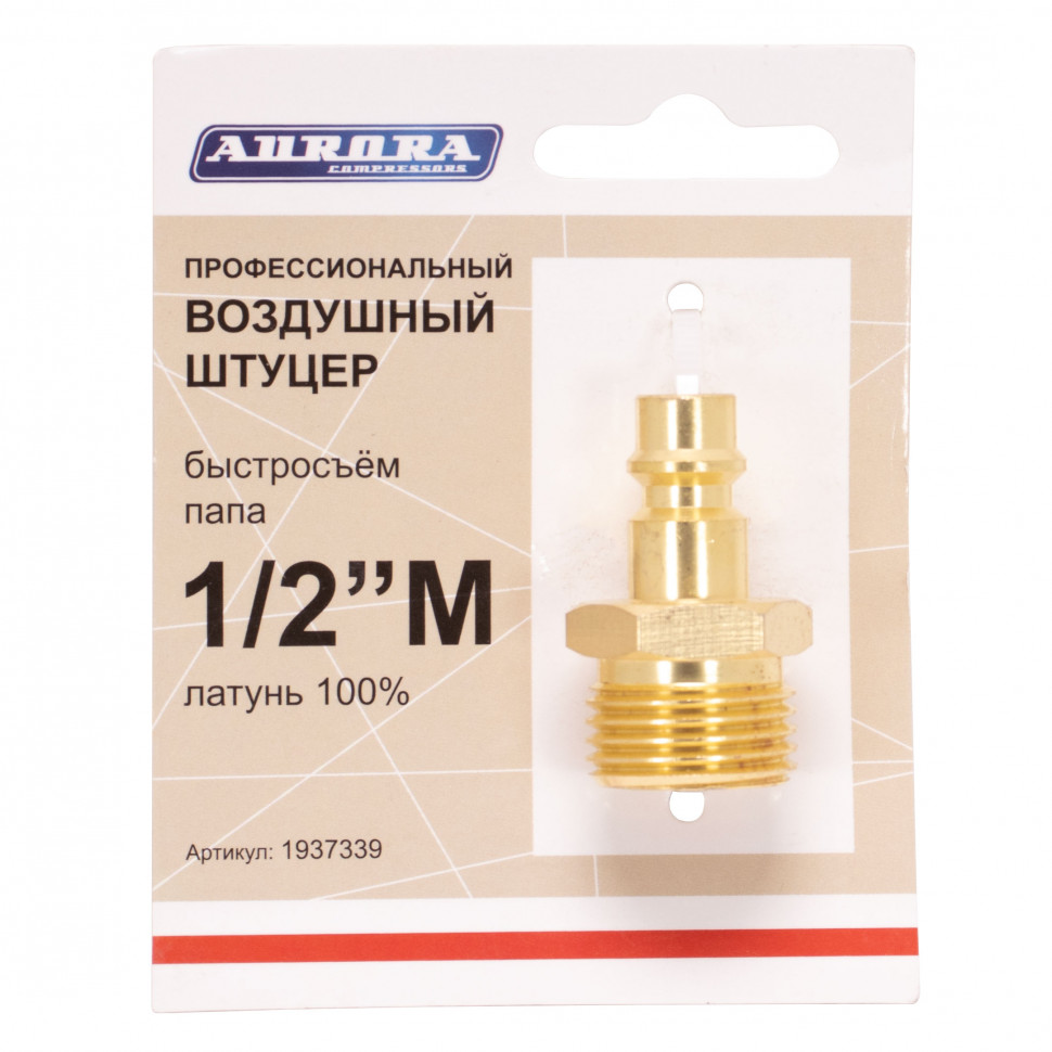 Штуцер профессиональный папа с наружной резьбой 1/2М, латунь