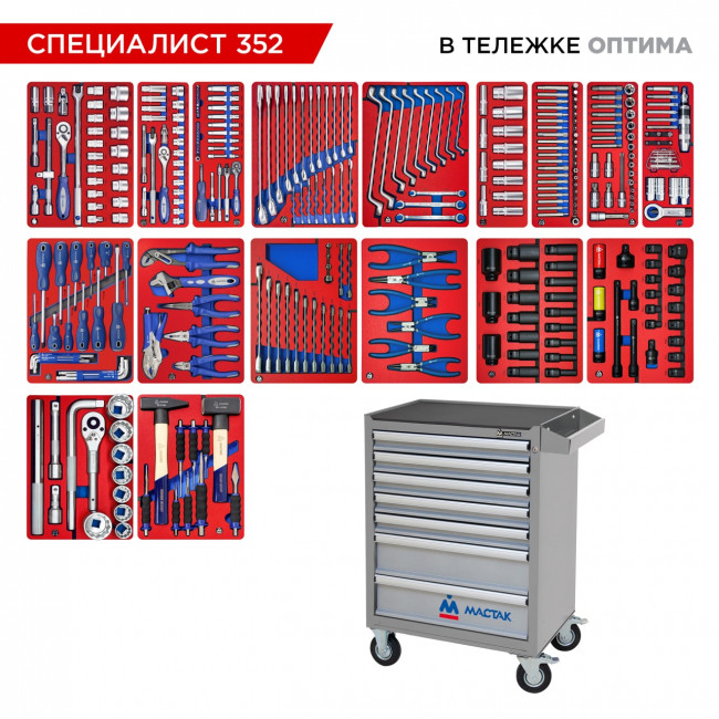 Набор инструментов 352 предмета, "СПЕЦИАЛИСТ 352", в серой тележке МАСТАК 52-07352G Набор инструментов 352 предмета, "СПЕЦИАЛИСТ 352", в серой тележке МАСТАК 52-07352G