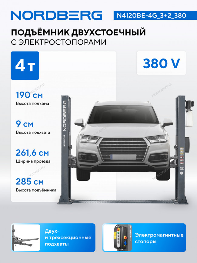 Подъемник двухстоечный 4 т, с электростопорами, 380 В, серый NORDBERG N4120BE-4G_3+2_380 Подъемник двухстоечный 4 т, с электростопорами, 380 В, серый NORDBERG N4120BE-4G_3+2_380