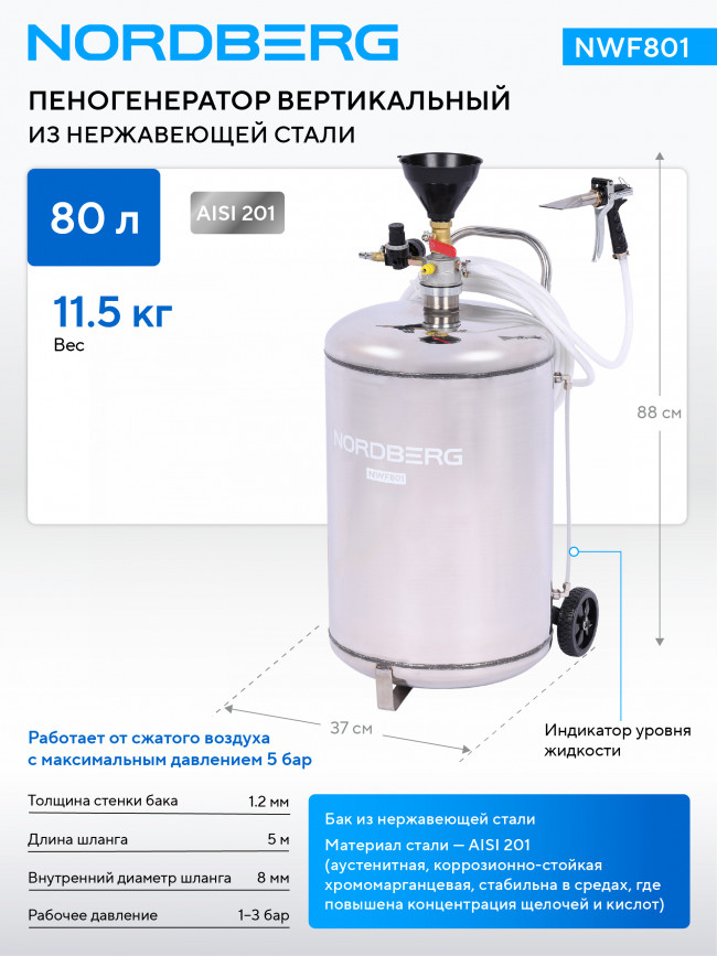 Пеногенератор вертикальный, 80 л, нержавеющая сталь NORDBERG NWF801