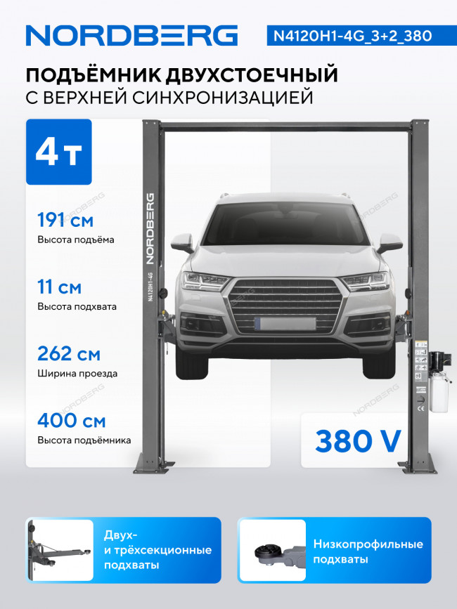 Подъемник двухстоечный 4 т, верхняя синхронизация, H=4 м, 380 В, серый NORDBERG N4120H1-4G_3+2_380