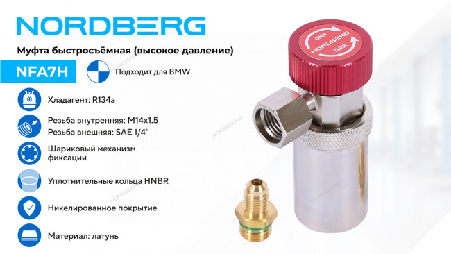 Муфта быстросъемная R134a высокое давление, красная, тип BMW NORDBERG NFA7H Муфта быстросъемная R134a высокое давление, красная, тип BMW NORDBERG NFA7H
