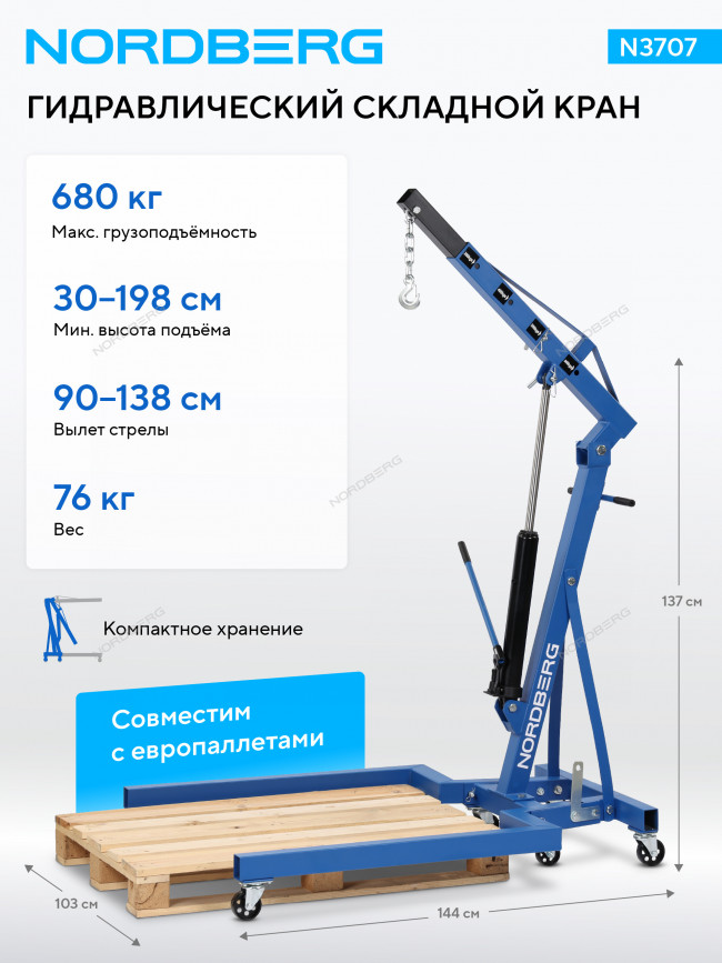 Кран гидравлический складной, 680 кг, под паллеты NORDBERG N3707