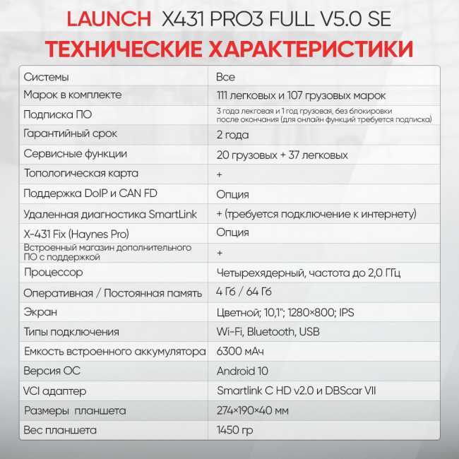 Launch X431 PRO3 Full v5.0 SE сканер диагностический для легковых и грузовых автомобилей LAUNCH LNC-099