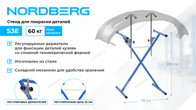 Стенд для покраски деталей Х-образный с регулируемыми держателями NORDBERG S3E