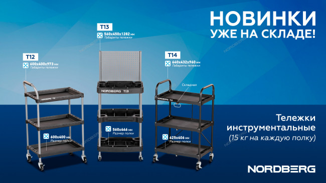 Тележка инструментальная, 3 пластиковые полки, складная NORDBERG T14
