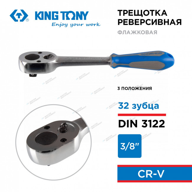 KINGTONY ТРЕЩОТКА 3779-08G 3/8" 200мм 3 положения