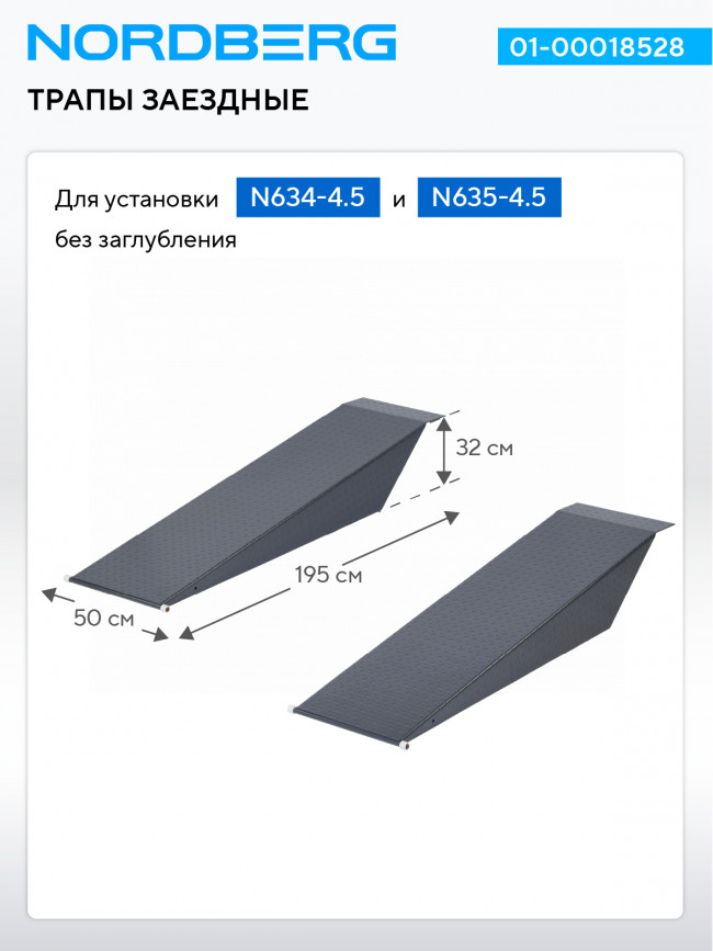 Трапы заездные для установки N634-4,5, N635-4,5 без заглубления, 2 шт., серые NORDBERG 01-00018528
