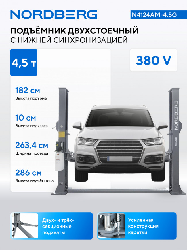 Подъемник 380V 2х стоечный 4,5т NORDBERG N4124AM-4,5G Подъемник 380V 2х стоечный 4,5т NORDBERG N4124AM-4,5G
