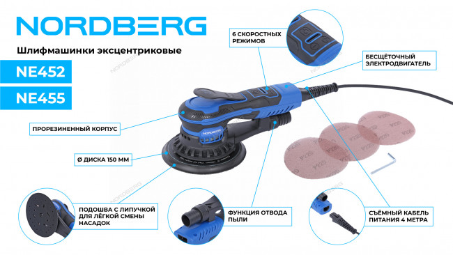 Шлифмашина эксцентриковая 2.5 мм, диск 150 мм, 4000-10000 об/мин, 350 Вт NORDBERG NE452