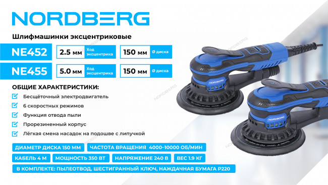 Шлифмашина эксцентриковая 5 мм, диск 150 мм, 4000-10000 об/мин, 350 Вт NORDBERG NE455