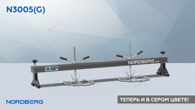 Стенд для вывешивания двигателей 500 кг, L=150 см, серый NORDBERG N3005(G)