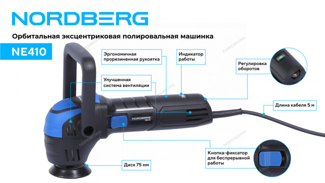 Полировальная машинка орбитальная, диск 75 мм, 2000-5500 об/мин, ход эксц. 12 мм NORDBERG NE410