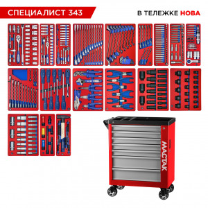 Набор инструментов 343 предмета, "СПЕЦИАЛИСТ 343", в красной тележке МАСТАК 50-07343R