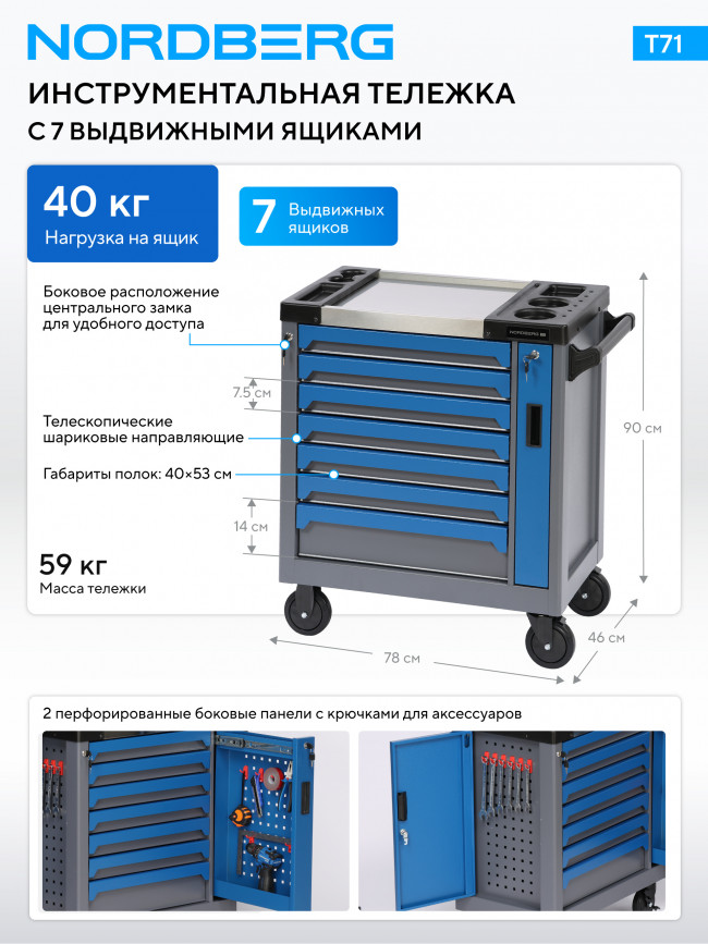 Тележка инструментальная, 7 выдвижных ящиков NORDBERG T71 Тележка инструментальная, 7 выдвижных ящиков NORDBERG T71