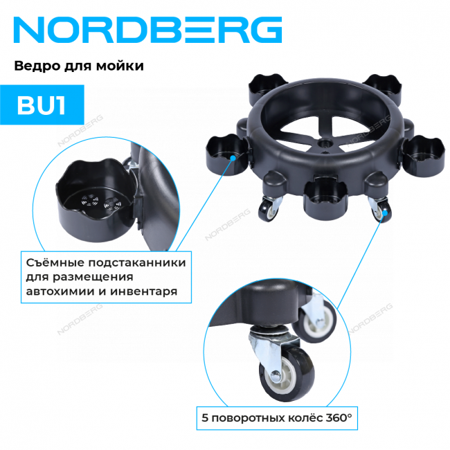 Ведро для мойки на колесах NORDBERG BU1