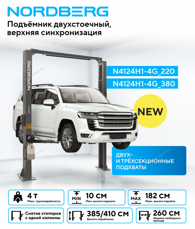 Подъемник двухстоечный 4 т, верхняя синхронизация, H=4,1 м, 220 В, серый NORDBERG N4124H1-4G_220