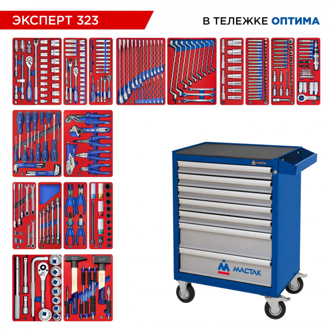 Набор инструментов 323 предмета, "ЭКСПЕРТ 323", в синей тележке МАСТАК 52-07323B