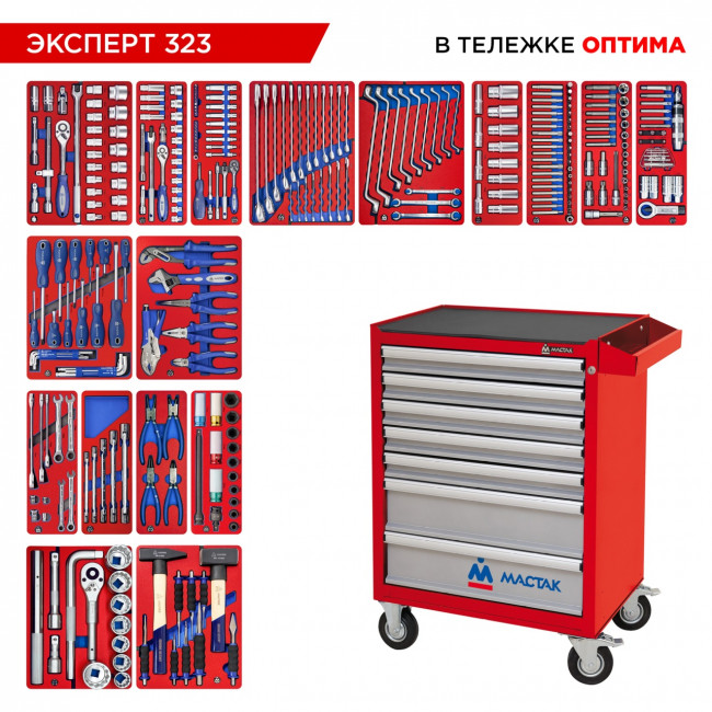 Набор инструментов 323 предмета, "ЭКСПЕРТ 323", в красной тележке МАСТАК 52-07323R