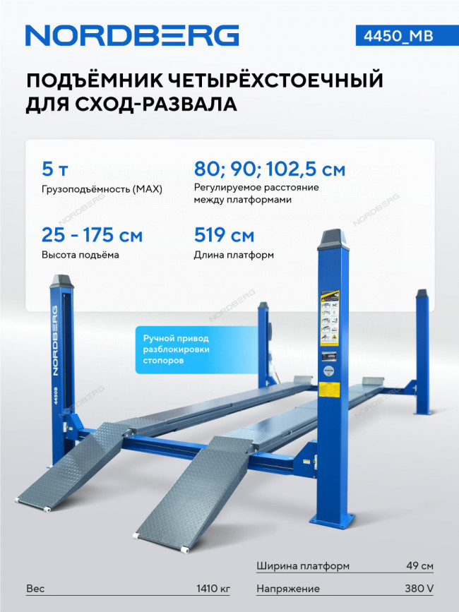 Подъемник четырехстоечный 5 т, без траверсы, для сход-развала, механическое снятие, синий NORDBERG 4450_MB