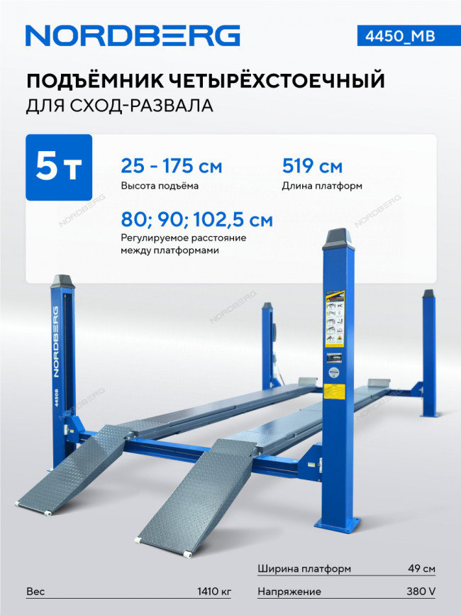Подъемник четырехстоечный 5 т, без траверсы, для сход-развала, механическое снятие, синий NORDBERG 4450_MB