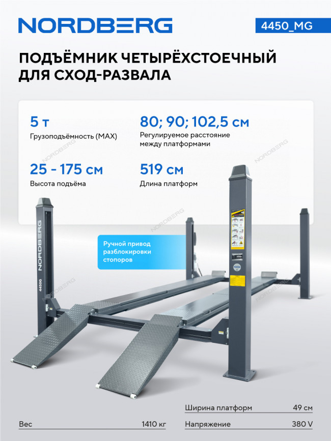 Подъемник четырехстоечный 5 т, без траверсы, для сход-развала, механическое снятие, серый NORDBERG 4450_MG
