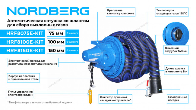 Катушка для сбора выхлопных газов с автоматическим приводом со шлангом L=8 м, D=75 мм и насадкой  NORDBERG HRF8075E-KIT