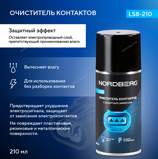 Очиститель контактов LS8, аэрозоль, 210 мл NORDBERG LS8-210