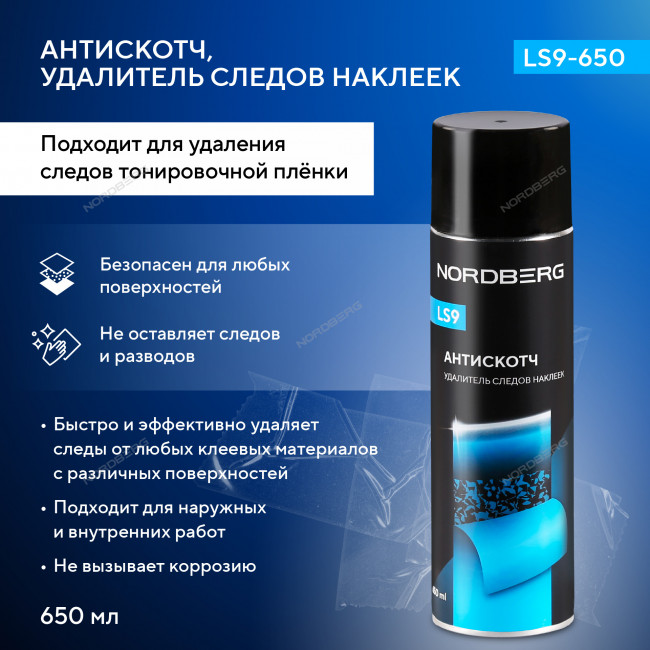 Антискотч, удалитель следов наклеек LS9, аэрозоль, 650 мл NORDBERG LS9-650
