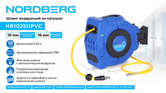 Шланг воздушный на катушке ПВХ диам. 10x16мм 25+2 м (27 м) NORDBERG HR1025HPVC