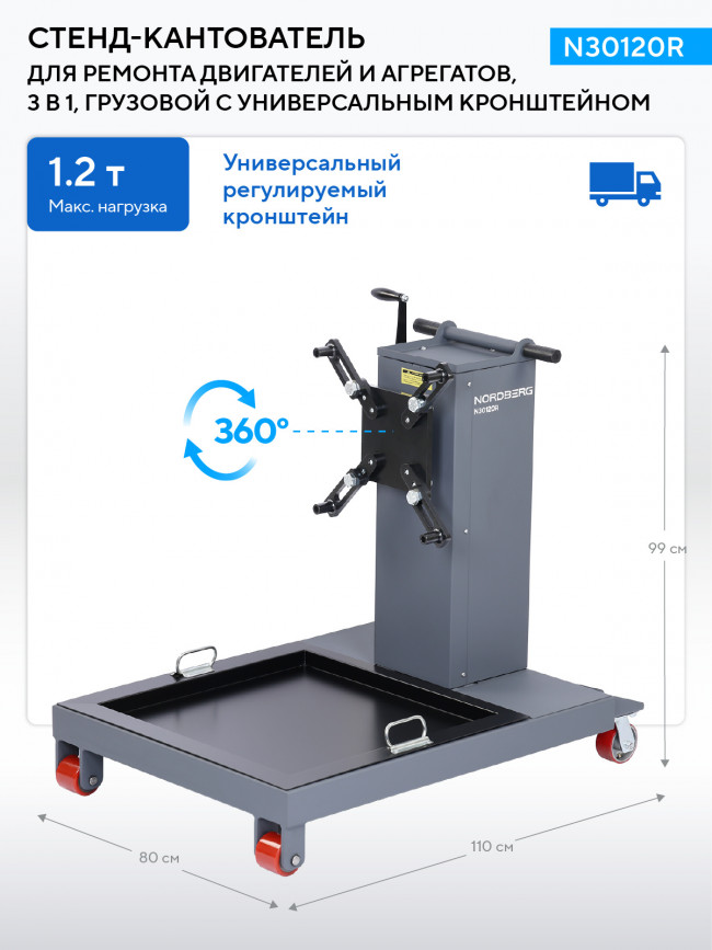Стенд-кантователь для ремонта двигателей и агрегатов, 3 в 1, грузовой с универсальным кронштейном NORDBERG N30120R