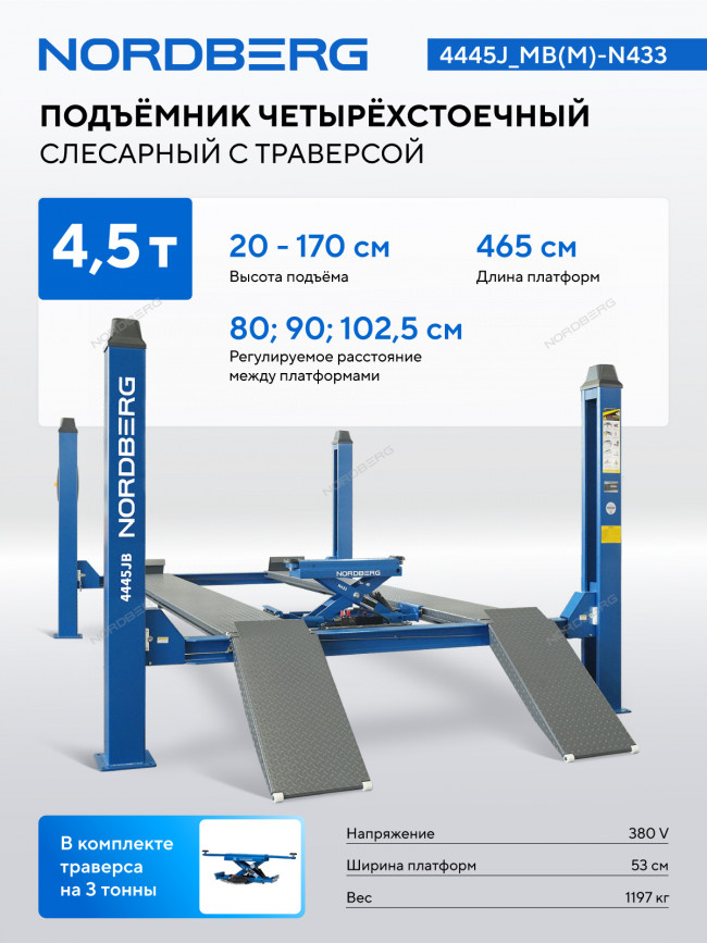 Подъемник четырехстоечный 4.5 т, с ручной траверсой 3 т N433, 380 В, синий NORDBERG 4445J_MB(M)-N433