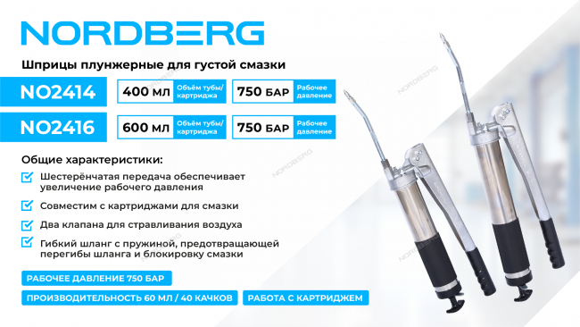 Шприц плунжерный для густой смазки с шестеренчатой передачей, 600 мл NORDBERG NO2416 Шприц плунжерный для густой смазки с шестеренчатой передачей, 600 мл NORDBERG NO2416